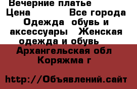 Вечерние платье Mikael › Цена ­ 8 000 - Все города Одежда, обувь и аксессуары » Женская одежда и обувь   . Архангельская обл.,Коряжма г.